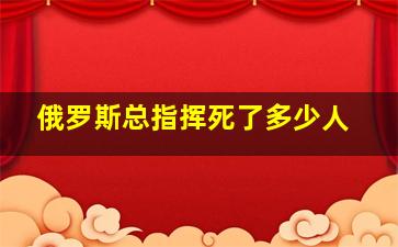 俄罗斯总指挥死了多少人