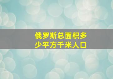 俄罗斯总面积多少平方千米人口