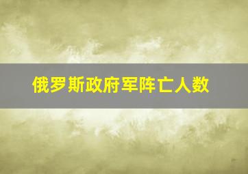 俄罗斯政府军阵亡人数