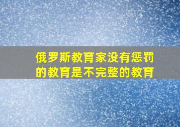 俄罗斯教育家没有惩罚的教育是不完整的教育