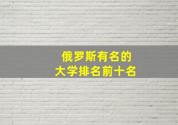 俄罗斯有名的大学排名前十名