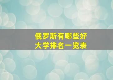 俄罗斯有哪些好大学排名一览表