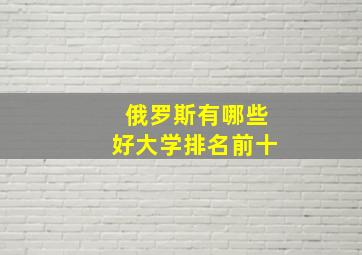 俄罗斯有哪些好大学排名前十