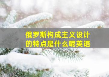 俄罗斯构成主义设计的特点是什么呢英语