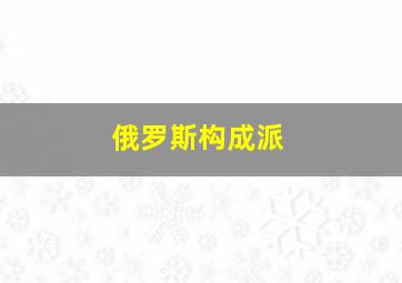 俄罗斯构成派