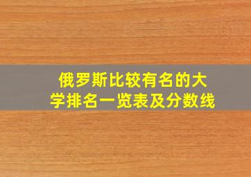 俄罗斯比较有名的大学排名一览表及分数线