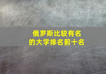 俄罗斯比较有名的大学排名前十名