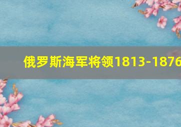 俄罗斯海军将领1813-1876