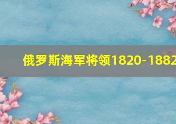 俄罗斯海军将领1820-1882