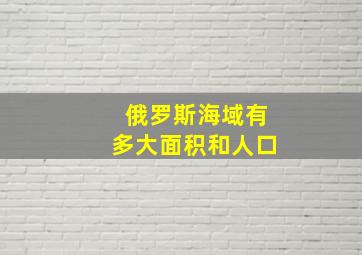 俄罗斯海域有多大面积和人口