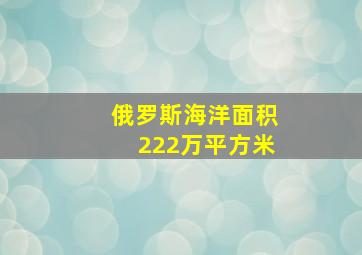 俄罗斯海洋面积222万平方米