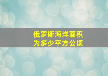 俄罗斯海洋面积为多少平方公顷