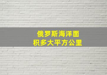 俄罗斯海洋面积多大平方公里