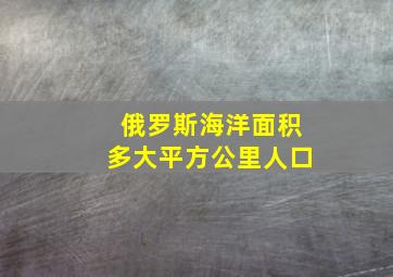 俄罗斯海洋面积多大平方公里人口