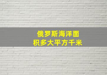 俄罗斯海洋面积多大平方千米