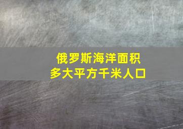 俄罗斯海洋面积多大平方千米人口