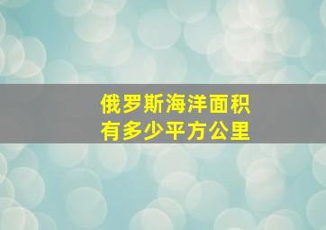 俄罗斯海洋面积有多少平方公里