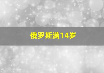 俄罗斯满14岁