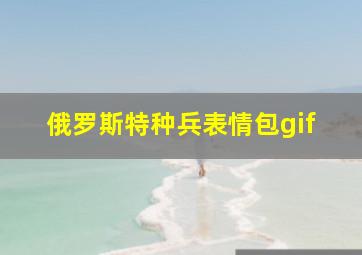 俄罗斯特种兵表情包gif