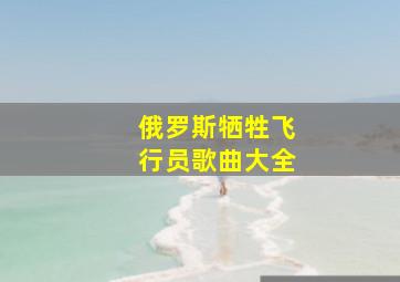 俄罗斯牺牲飞行员歌曲大全