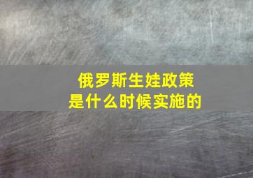 俄罗斯生娃政策是什么时候实施的