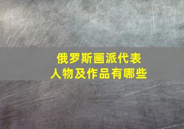 俄罗斯画派代表人物及作品有哪些