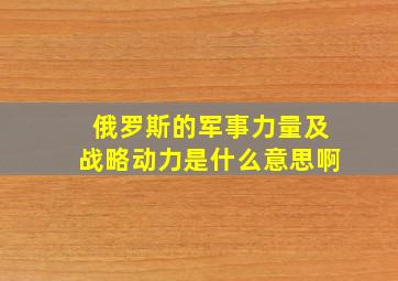 俄罗斯的军事力量及战略动力是什么意思啊