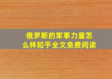 俄罗斯的军事力量怎么样知乎全文免费阅读