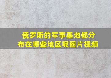 俄罗斯的军事基地都分布在哪些地区呢图片视频