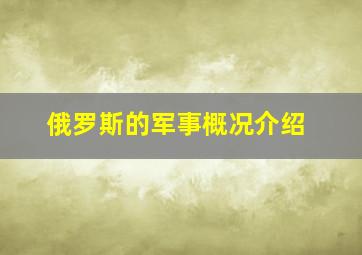 俄罗斯的军事概况介绍