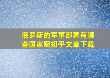 俄罗斯的军事部署有哪些国家呢知乎文章下载