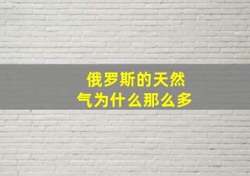 俄罗斯的天然气为什么那么多