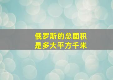 俄罗斯的总面积是多大平方千米