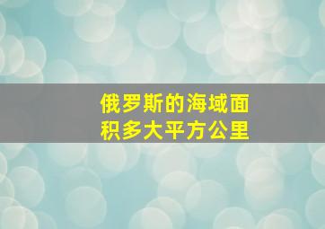 俄罗斯的海域面积多大平方公里