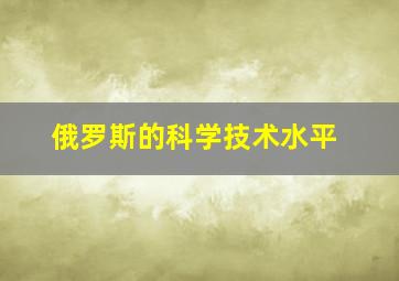 俄罗斯的科学技术水平