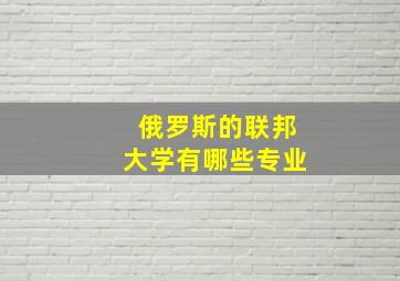 俄罗斯的联邦大学有哪些专业