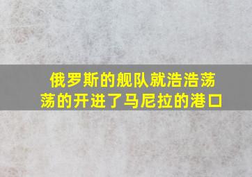 俄罗斯的舰队就浩浩荡荡的开进了马尼拉的港口