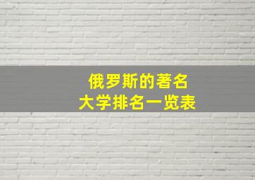 俄罗斯的著名大学排名一览表