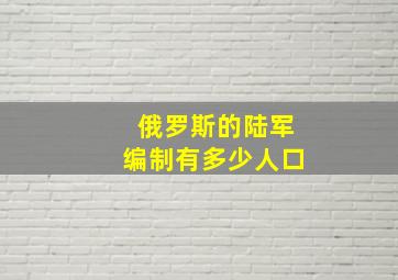 俄罗斯的陆军编制有多少人口