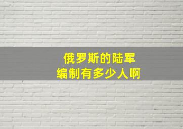 俄罗斯的陆军编制有多少人啊