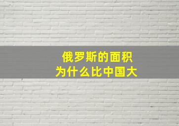 俄罗斯的面积为什么比中国大