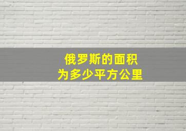 俄罗斯的面积为多少平方公里