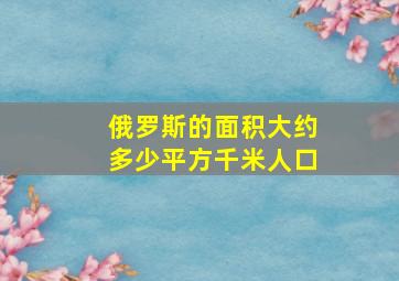 俄罗斯的面积大约多少平方千米人口