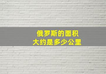 俄罗斯的面积大约是多少公里