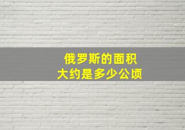 俄罗斯的面积大约是多少公顷