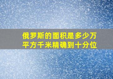 俄罗斯的面积是多少万平方千米精确到十分位