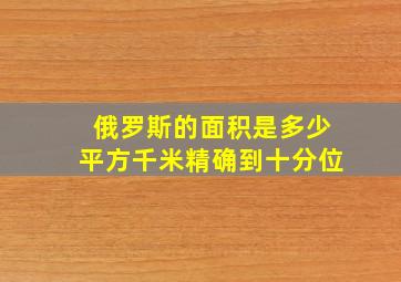 俄罗斯的面积是多少平方千米精确到十分位