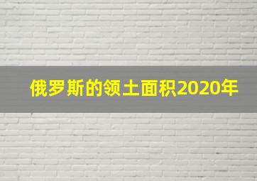 俄罗斯的领土面积2020年