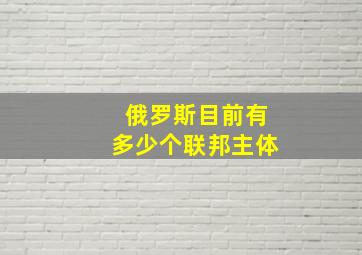 俄罗斯目前有多少个联邦主体