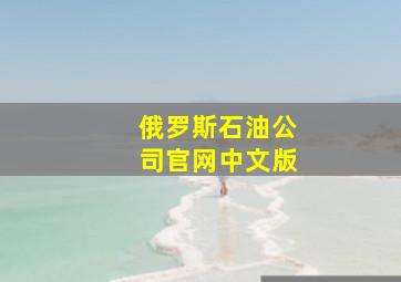 俄罗斯石油公司官网中文版